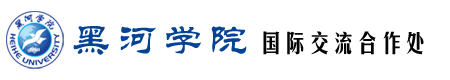 国际交流合作处